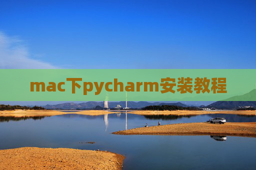 mac下pycharm安装教程 mac下pycharm安装教程